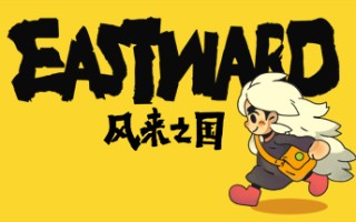 风来之国/Eastward