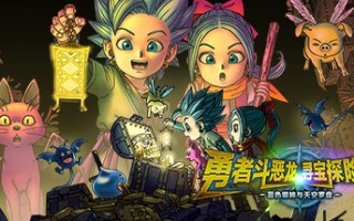 勇者斗恶龙寻宝探险团：蓝色眼眸与天空罗盘