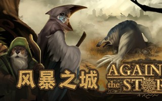 风暴之城/Against the Storm（更新v1.5.2R）