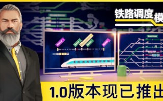 铁路调度模拟器