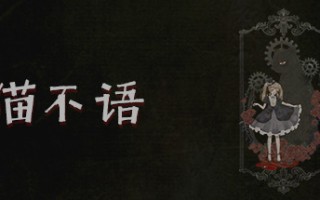 猫不语（Build.7740975）