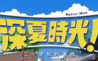 深夏时光！　二十世纪的暑假