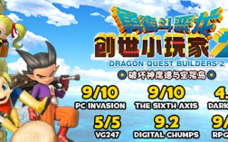 勇者斗恶龙：创世小玩家2/Dragon Quest：BUILDERS 2（v1.7.3a）