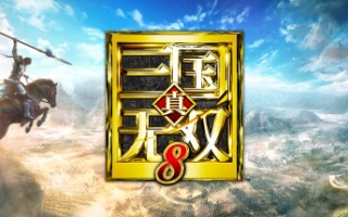 真三国无双8（v1.0.0.0.645823）