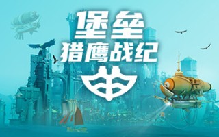 堡垒：猎鹰战纪/Bulwark: Falconeer Chronicles