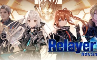 传继者高级版/Relayer Advanced