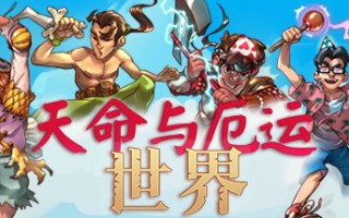 天命与厄运世界/Doom & Destiny Worlds（v5565149）
