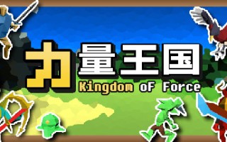力量王国