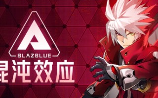 苍翼：混沌效应/BlazBlue Entropy Effect （更新 v1.0.1.77523.0）