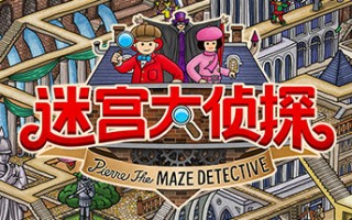 迷宫大侦探（V1.0.0）