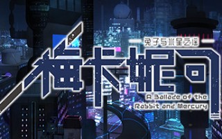 梅卡妮可 -兔子与水星之谣（Build.7362050-完整版）