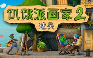 饥饿派画家2：迷失/Passpartout 2 The Lost Artist