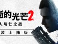 消逝的光芒2：人与仁之战/Dying Light 2 Stay Human（更新v1.21.3终极版）