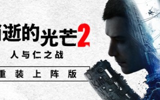 消逝的光芒2：人与仁之战/Dying Light 2 Stay Human（更新v1.21.3终极版）