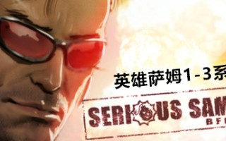 英雄萨姆3：BFE Serious Sam 3 BFE（包含1和2）