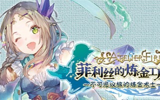 菲利丝的炼金工房 ～不可思议旅的炼金术士～ DX（全DLC豪华版）
