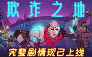 欺诈之地/Griftlands（正式版Build.r465920- Release）