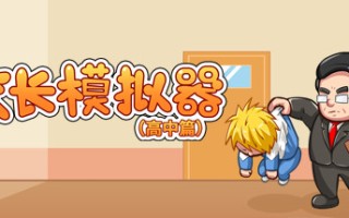 校长模拟器高中篇（V0.42）