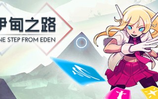 伊甸之路/One Step From Eden
