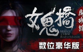女鬼桥开魂路/The Bridge Curse Road to Salvation（数位豪华版-V1.5.7+DLC）