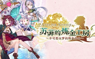 苏菲的炼金工房２ ～不可思议梦的炼金术士～V1.0.7-数字豪华版+DLC