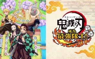 鬼灭之刃 争当最强队士！/Demon Slayer -Kimetsu no Yaiba- Sweep the Board!