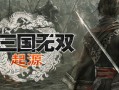 真・三国无双 起源/DYNASTY WARRIORS: ORIGINS（更新v1.0.0.3）