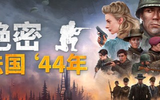 绝密：法国 ‘44年