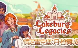 情定雷克堡：月老模拟器/Lakeburg Legacies（v1.0.1.9）