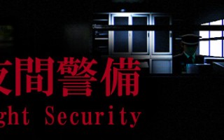 夜間警備/Night Security