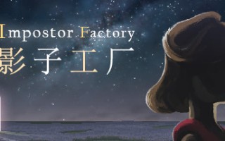影子工厂/Impostor Factory （更新Build.13170346）