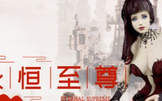 永恒至尊/Eternal Supreme