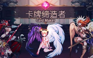 卡牌缔造者/CardMaker（V0.9）