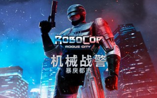 机械战警：暴戾都市/RoboCop: Rogue City（更新v1.4.0.0(00.014.045)）