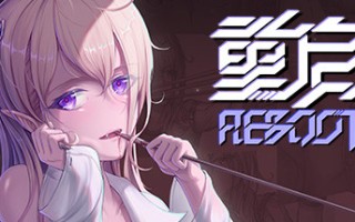 重启