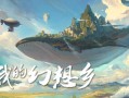 天空城幻想/The Leviathan’s fantasy