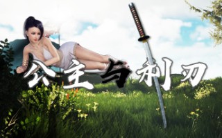 公主与利刃（V.8.0120.3hotfix-新开始）