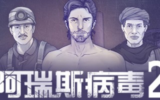 阿瑞斯病毒2（Build.8848235）