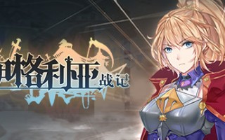 伊格利亚战记/The Heroic Legend Of Eagarlnia（正式版V0.91-晦明风火+DLC-晦明风火扩展包+中文语音）