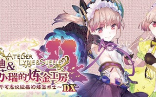 莉迪＆苏瑞的炼金工房 ～不可思议绘画的炼金术士～ DX（全DLC豪华版）