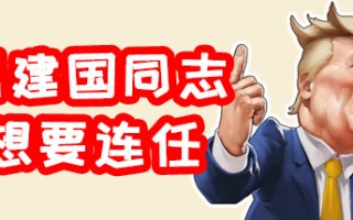 川建国同志想要连任/Comrade Trump s Re-election