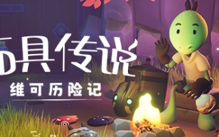 面具传说：维可历险记
