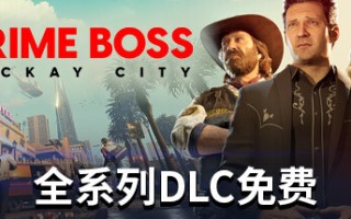 法外枭雄：滚石城/Crime Boss: Rockay City （更新v1.0.9.5）