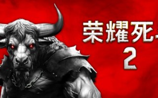 荣耀死斗2 /Mortal Glory 2