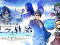 英雄传说 界之轨迹 -告别塞姆利亚-/The Legend of Heroes: Kai no Kiseki -Farewell, O Zemuria-