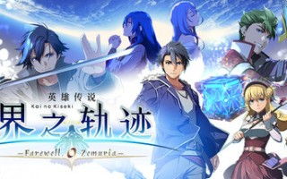 英雄传说 界之轨迹 -告别塞姆利亚-/The Legend of Heroes: Kai no Kiseki -Farewell, O Zemuria-