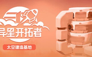 异星开拓者 – 太空基地建造 /Stellar Settlers