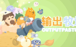 输出牧场