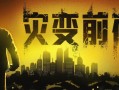 灾变前夜/Dread Dawn