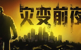 灾变前夜/Dread Dawn